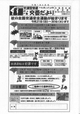秋の交通安全運動が始まります。