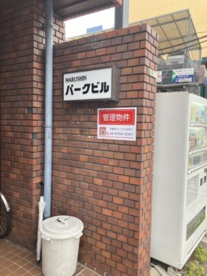 パークビル 管理物件のご紹介