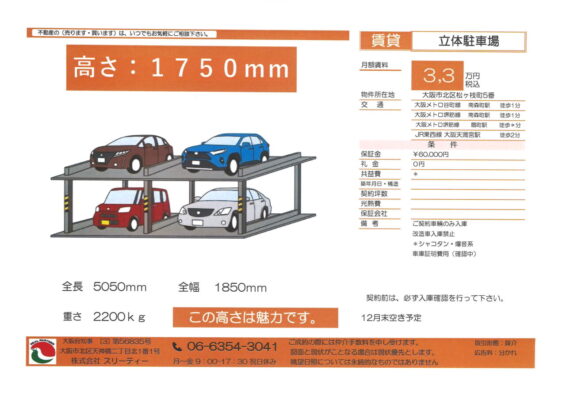 高さ:1750mmの立体駐車場