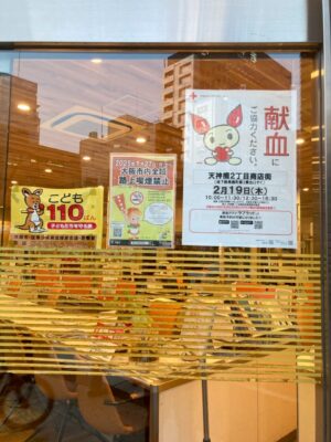 令和8年2月19日「献血のお知らせ」